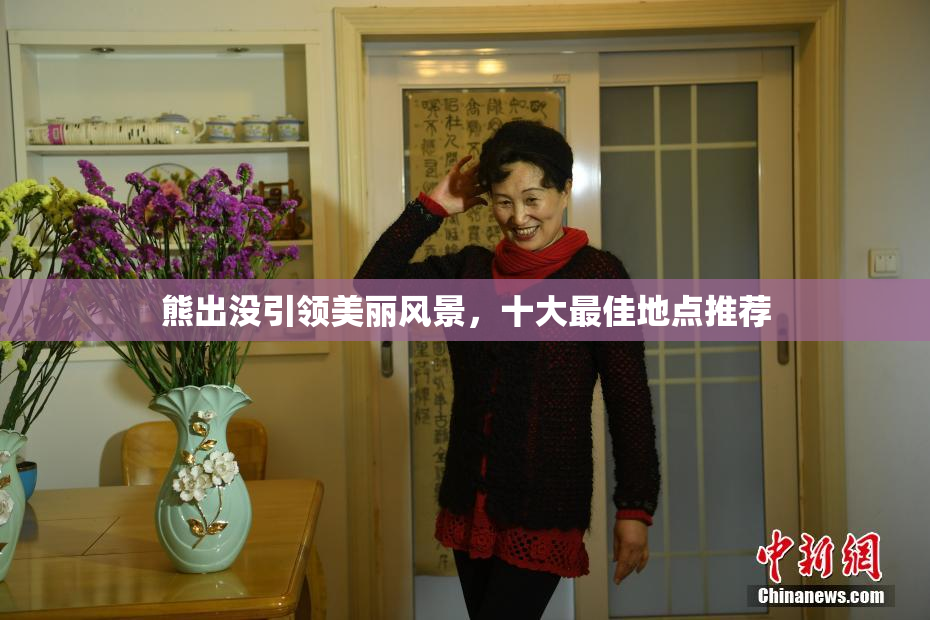 熊出没引领美丽风景，十大最佳地点推荐
