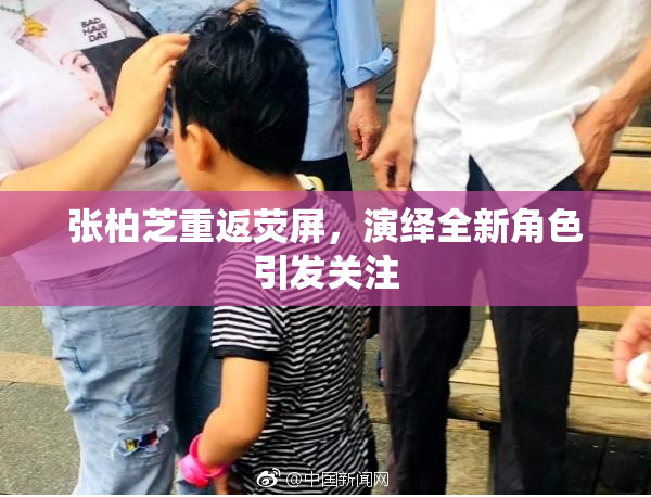 张柏芝重返荧屏，演绎全新角色引发关注