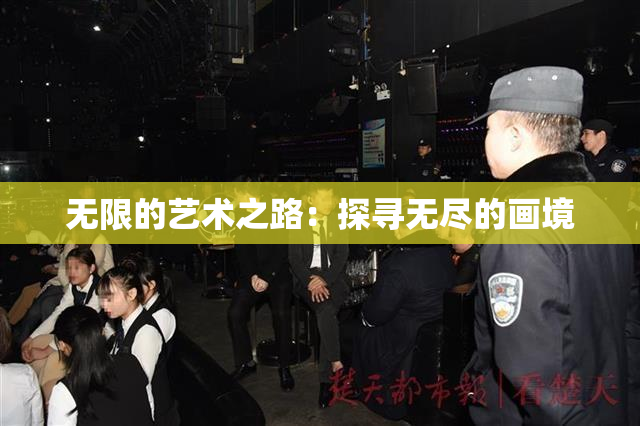 无限的艺术之路：探寻无尽的画境