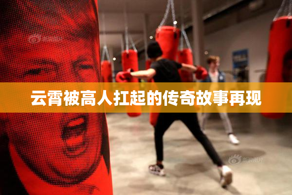 云霄被高人扛起的传奇故事再现