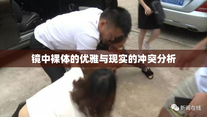 镜中裸体的优雅与现实的冲突分析
