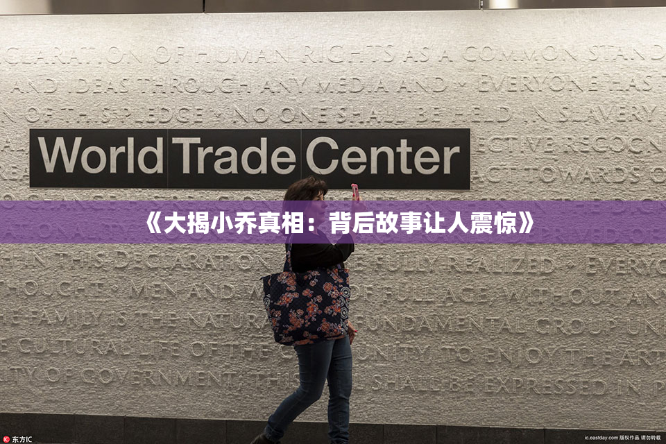 《大揭小乔真相：背后故事让人震惊》