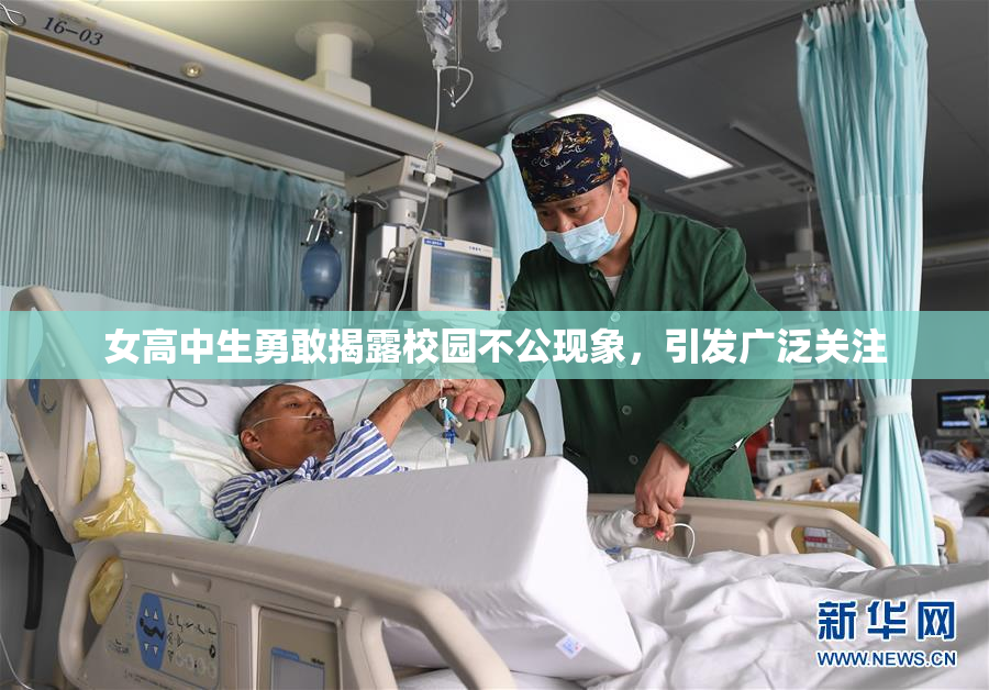 女高中生勇敢揭露校园不公现象，引发广泛关注