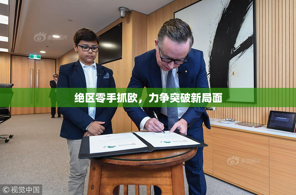 绝区零手抓欧，力争突破新局面