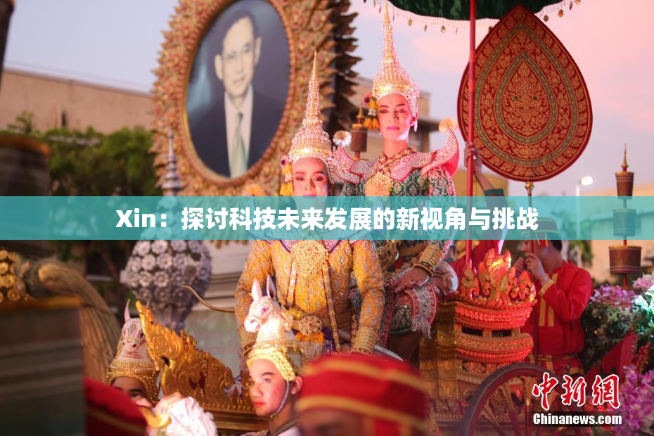 Xin：探讨科技未来发展的新视角与挑战