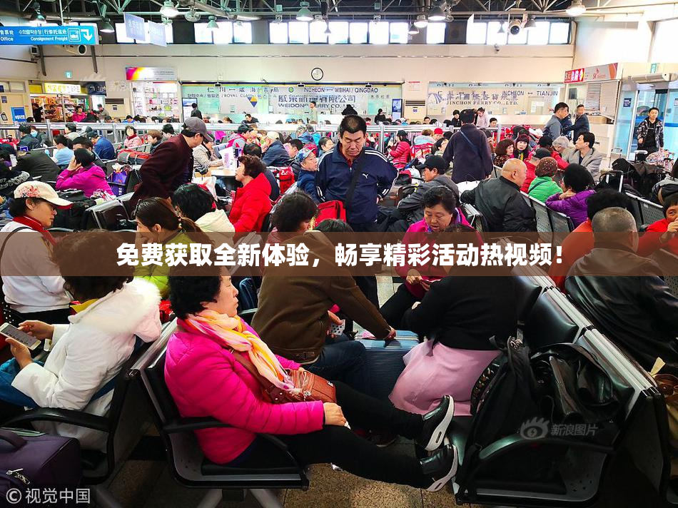免费获取全新体验，畅享精彩活动热视频！