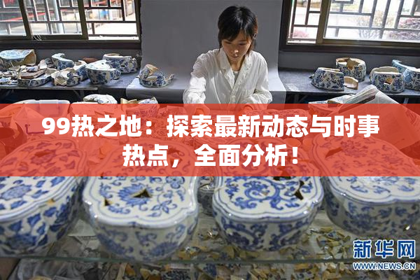 99热之地：探索最新动态与时事热点，全面分析！