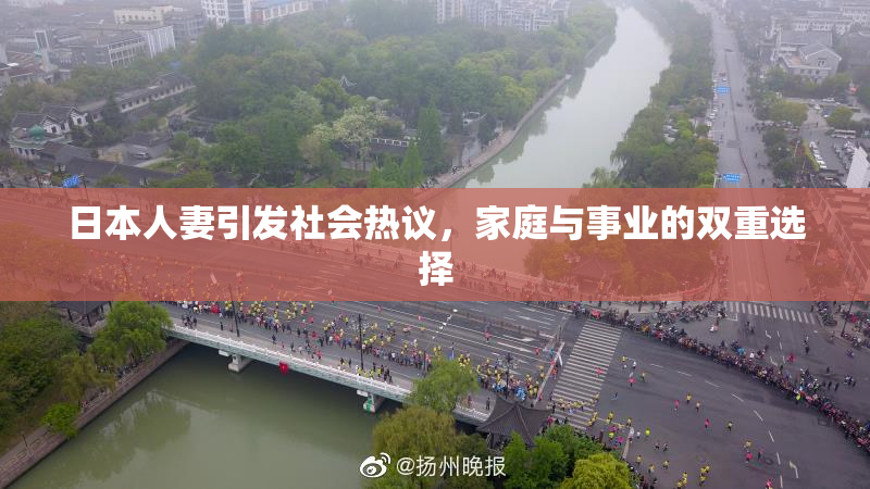 日本人妻引发社会热议，家庭与事业的双重选择