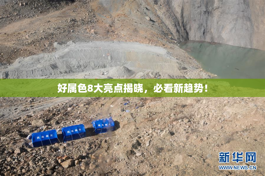 好属色8大亮点揭晓，必看新趋势！