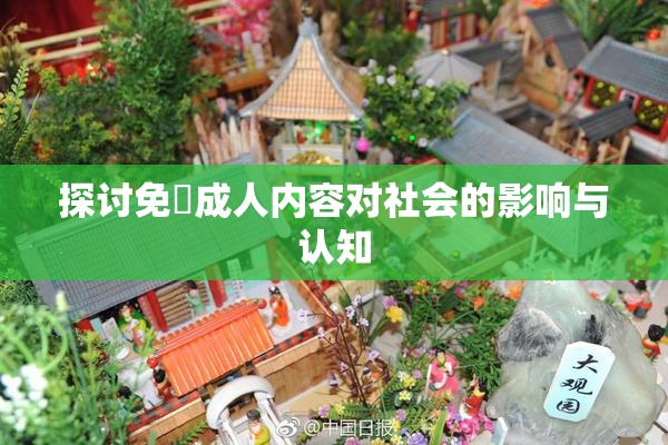 探讨免費成人内容对社会的影响与认知