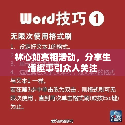 林心如亮相活动，分享生活趣事引众人关注