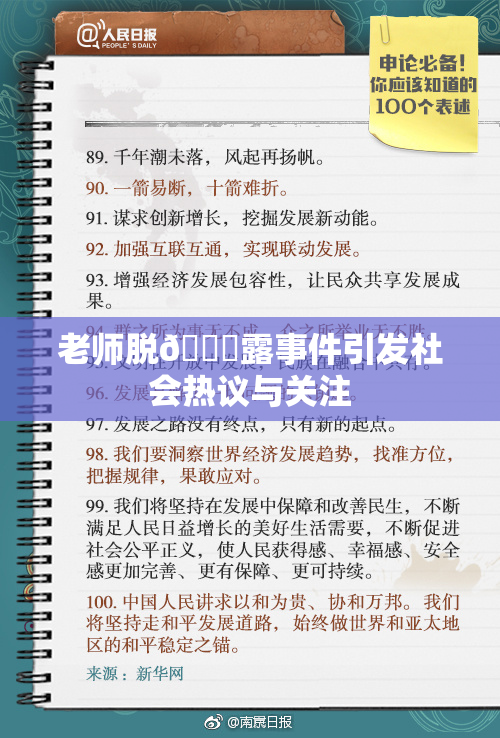 老师脱👙露事件引发社会热议与关注