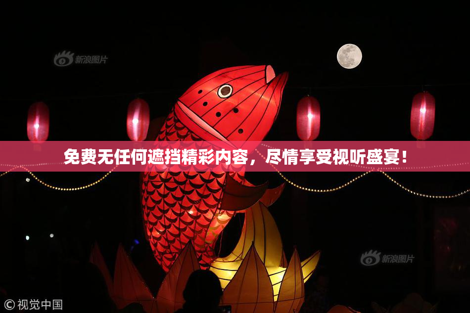 免费无任何遮挡精彩内容，尽情享受视听盛宴！