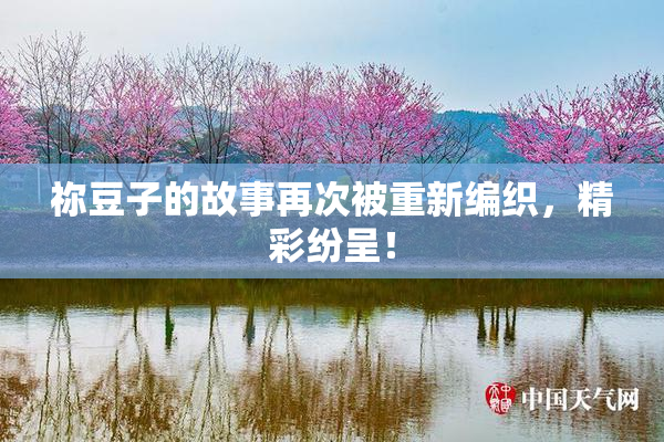 祢豆子的故事再次被重新编织，精彩纷呈！