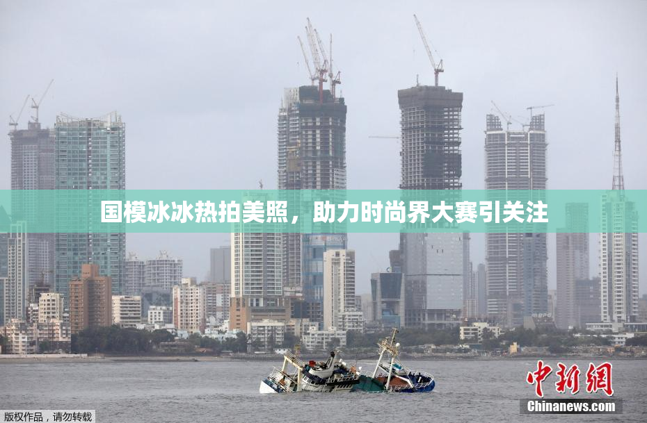 国模冰冰热拍美照，助力时尚界大赛引关注