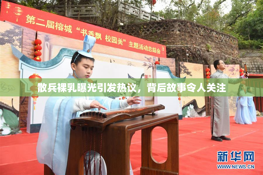 散兵裸乳曝光引发热议，背后故事令人关注