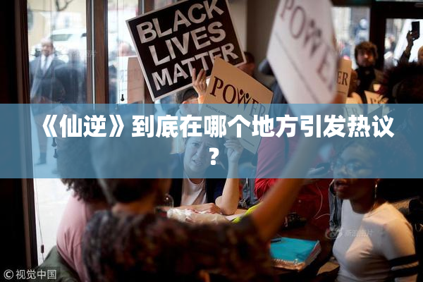 《仙逆》到底在哪个地方引发热议？