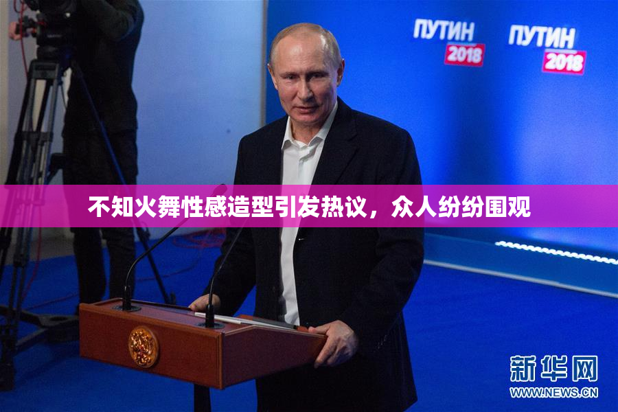 不知火舞性感造型引发热议，众人纷纷围观