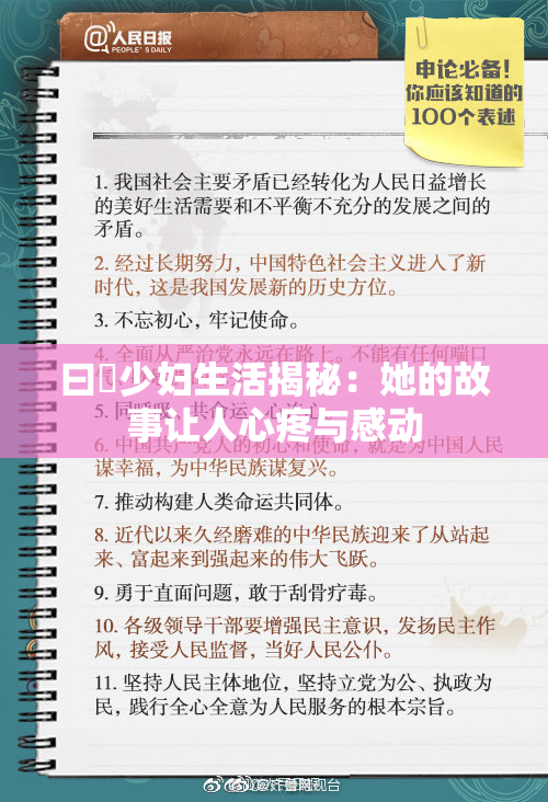 曰夲少妇生活揭秘：她的故事让人心疼与感动