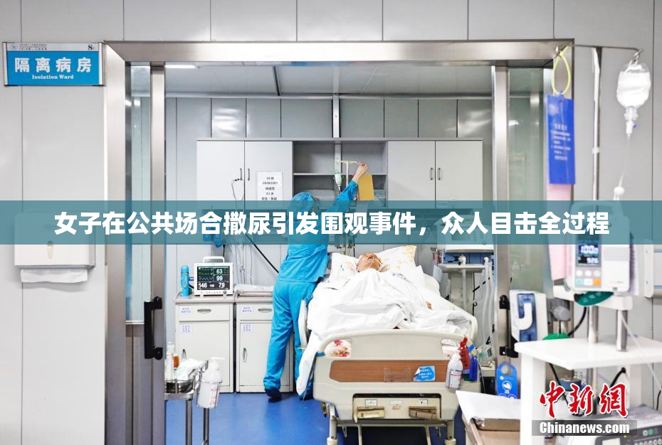 女子在公共场合撒尿引发围观事件，众人目击全过程