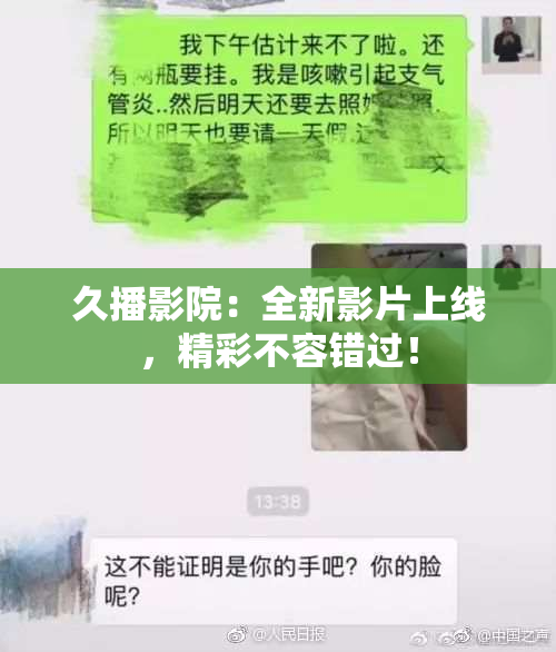 久播影院：全新影片上线，精彩不容错过！