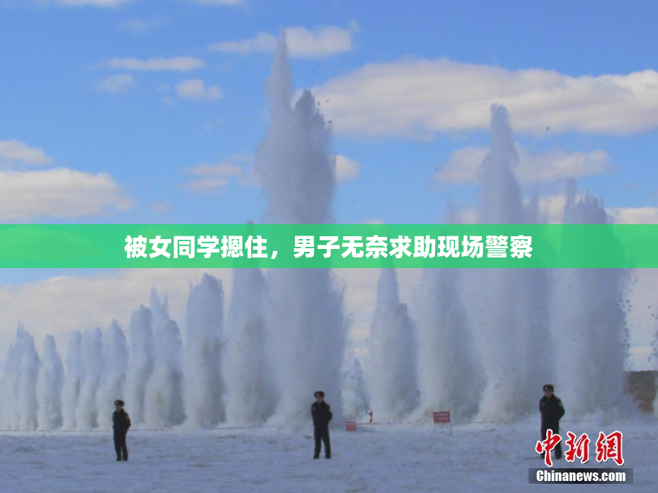 被女同学摁住，男子无奈求助现场警察