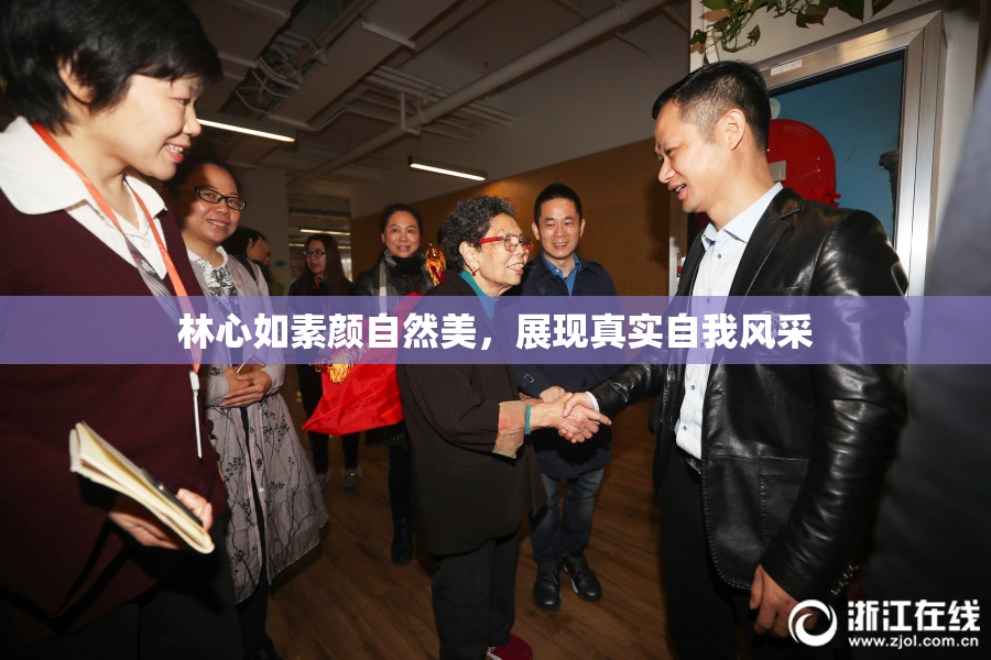 林心如素颜自然美，展现真实自我风采