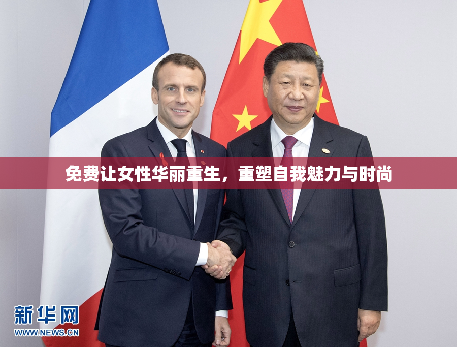 免费让女性华丽重生，重塑自我魅力与时尚