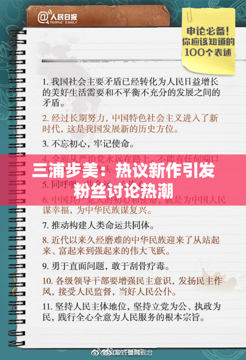 三浦步美：热议新作引发粉丝讨论热潮