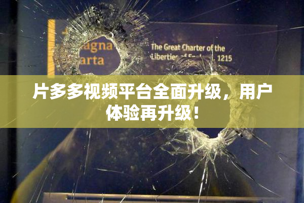 片多多视频平台全面升级，用户体验再升级！