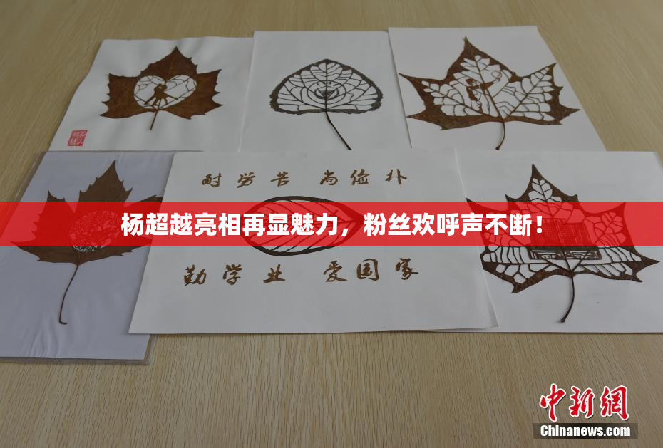 杨超越亮相再显魅力，粉丝欢呼声不断！