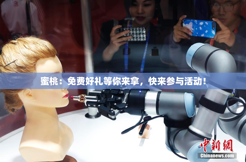 蜜桃：免费好礼等你来拿，快来参与活动！