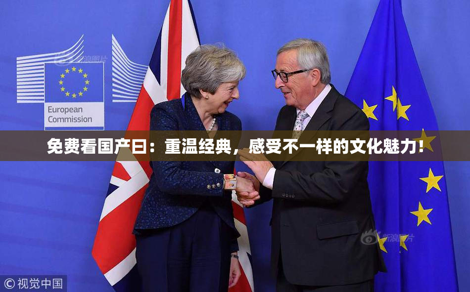 免费看国产曰：重温经典，感受不一样的文化魅力！