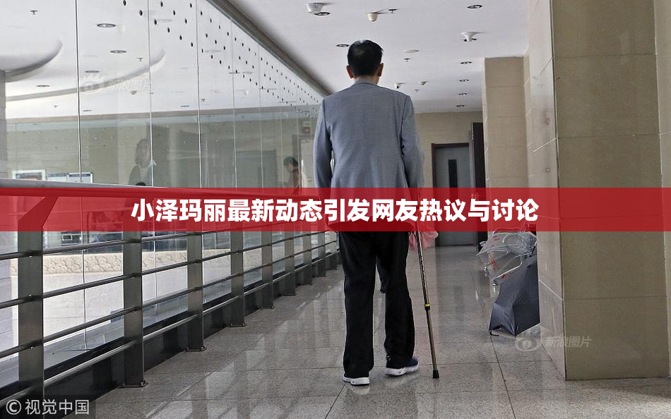 小泽玛丽最新动态引发网友热议与讨论