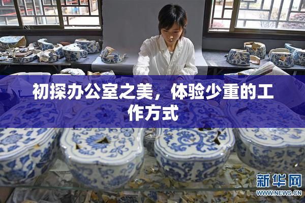 初探办公室之美，体验少重的工作方式