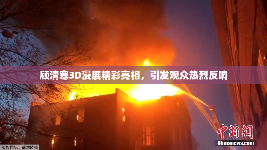 顾清寒3D漫展精彩亮相，引发观众热烈反响