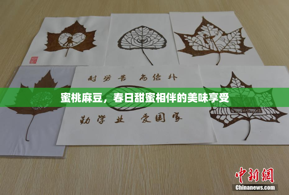 蜜桃麻豆，春日甜蜜相伴的美味享受