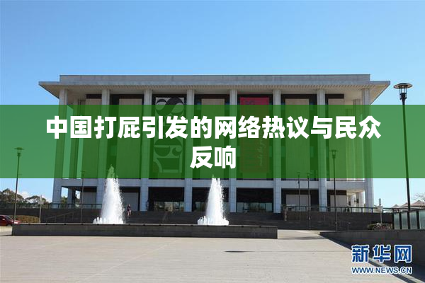 中国打屁引发的网络热议与民众反响
