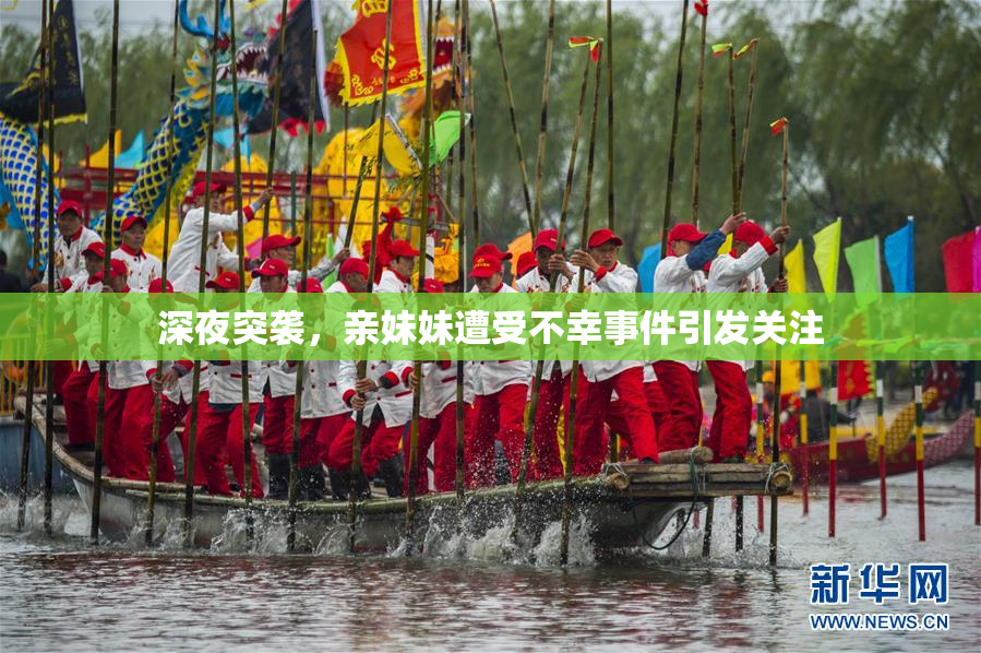 深夜突袭，亲妹妹遭受不幸事件引发关注