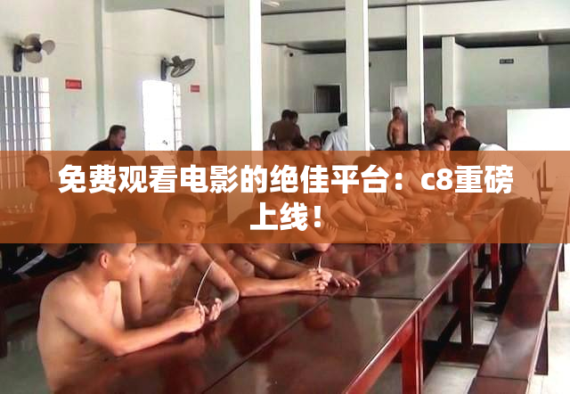 免费观看电影的绝佳平台：c8重磅上线！