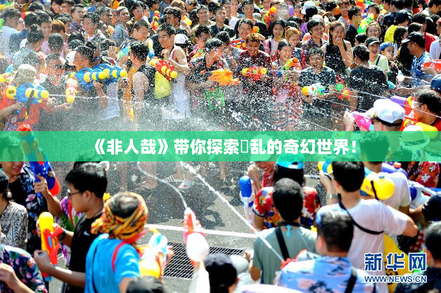 《非人哉》带你探索婬乱的奇幻世界！