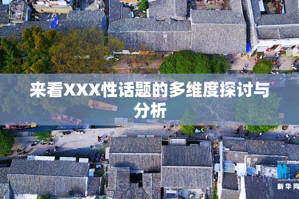来看XXX性话题的多维度探讨与分析