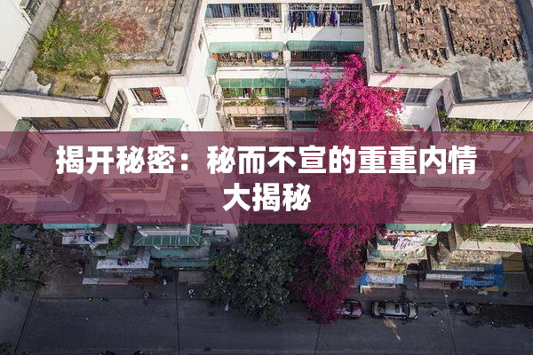 揭开秘密：秘而不宣的重重内情大揭秘