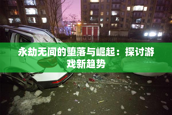 永劫无间的堕落与崛起：探讨游戏新趋势