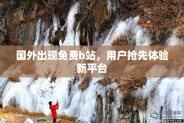 国外出现免费b站，用户抢先体验新平台