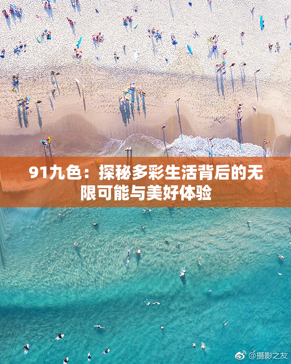 91九色：探秘多彩生活背后的无限可能与美好体验