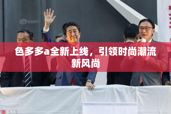 色多多a全新上线，引领时尚潮流新风尚