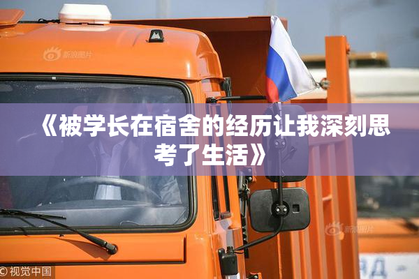 《被学长在宿舍的经历让我深刻思考了生活》
