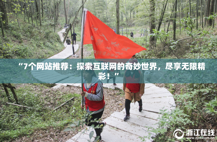 “7个网站推荐：探索互联网的奇妙世界，尽享无限精彩！”