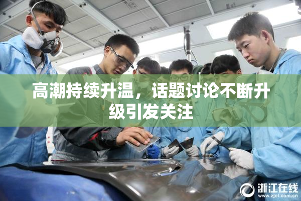 高潮持续升温，话题讨论不断升级引发关注